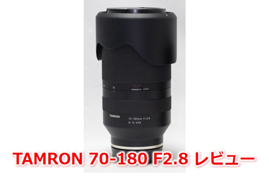 大三元望遠ズームレンズ：TAMRON 70-180mm F/2.8 Di III VXD (A056